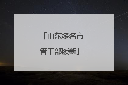 山东多名市管干部履新