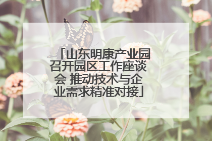 山东明康产业园召开园区工作座谈会 推动技术与企业需求精准对接