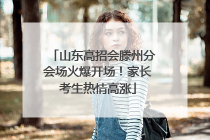 山东高招会滕州分会场火爆开场！家长考生热情高涨