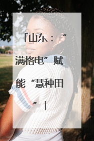 山东：“满格电”赋能“慧种田”