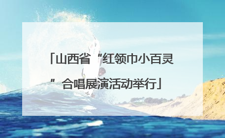 山西省“红领巾小百灵”合唱展演活动举行