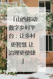山西移动数字乡村平台：让乡村更智慧 让治理更便捷