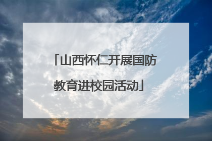 山西怀仁开展国防教育进校园活动