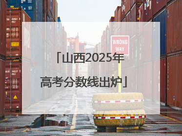 山西2025年高考分数线出炉