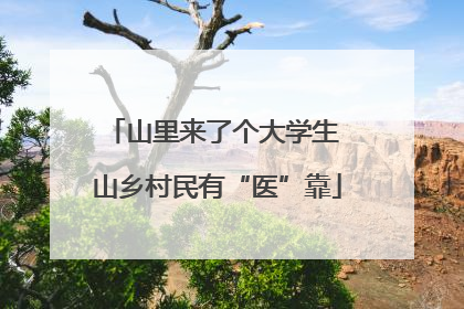 山里来了个大学生 山乡村民有“医”靠