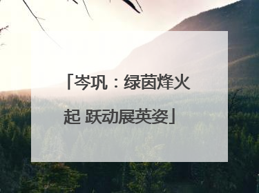 岑巩：绿茵烽火起 跃动展英姿