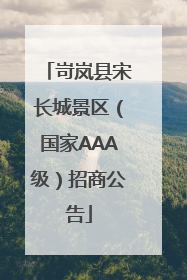 岢岚县宋长城景区（国家AAA级）招商公告