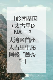 岭南基因+太古里DNA =？大湾区首座太古里年底揭秘“首秀”
