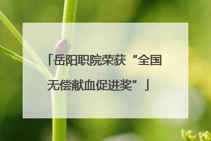 岳阳职院荣获“全国无偿献血促进奖”