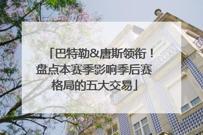 巴特勒&唐斯领衔！盘点本赛季影响季后赛格局的五大交易