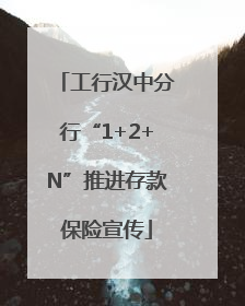 工行汉中分行“1+2+N”推进存款保险宣传