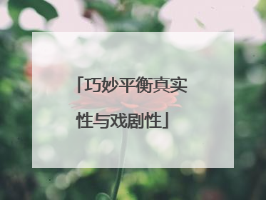 巧妙平衡真实性与戏剧性