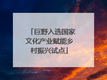 巨野入选国家文化产业赋能乡村振兴试点