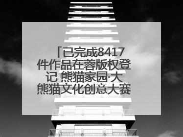 已完成8417件作品在蓉版权登记 熊猫家园·大熊猫文化创意大赛成果显著