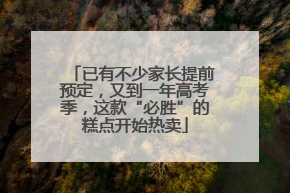 已有不少家长提前预定，又到一年高考季，这款“必胜”的糕点开始热卖
