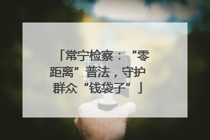 常宁检察：“零距离”普法，守护群众“钱袋子”