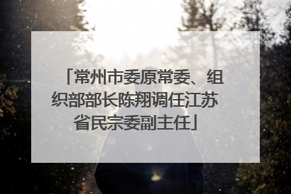 常州市委原常委、组织部部长陈翔调任江苏省民宗委副主任