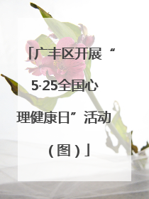 广丰区开展“5·25全国心理健康日”活动（图）