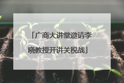 广商大讲堂邀请李晓教授开讲关税战