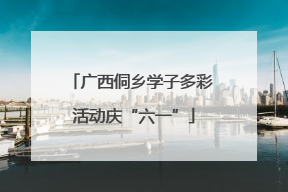 广西侗乡学子多彩活动庆“六一”