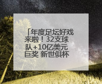 年度足坛好戏来啦！32支球队+10亿美元巨奖 新世俱杯对标世界杯