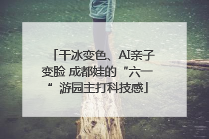 干冰变色、AI亲子变脸 成都娃的“六一”游园主打科技感