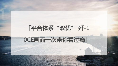 平台体系“双优” 歼-10CE画面一次带你看过瘾