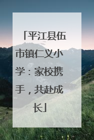 平江县伍市镇仁义小学：家校携手，共赴成长