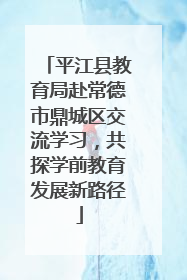 平江县教育局赴常德市鼎城区交流学习，共探学前教育发展新路径