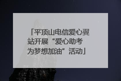 平顶山电信爱心翼站开展“爱心助考 为梦想加油”活动