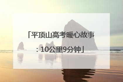 平顶山高考暖心故事：10公里9分钟