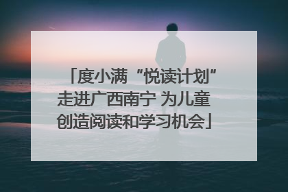 度小满“悦读计划”走进广西南宁 为儿童创造阅读和学习机会