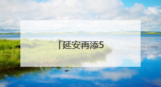 延安再添5只朱鹮宝宝