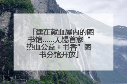 建在献血屋内的图书馆……无锡首家“热血公益＋书香”图书分馆开放