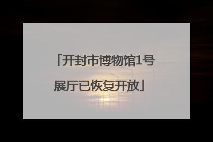 开封市博物馆1号展厅已恢复开放