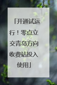 开通试运行！零点立交青岛方向收费站投入使用