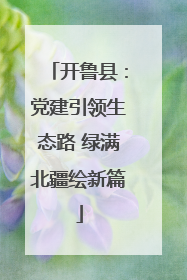 开鲁县：党建引领生态路 绿满北疆绘新篇