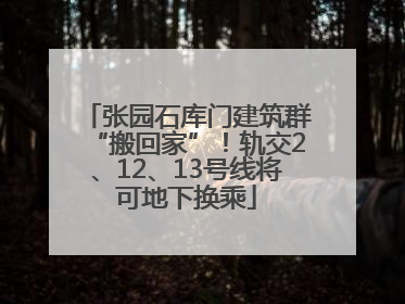 张园石库门建筑群“搬回家”！轨交2、12、13号线将可地下换乘