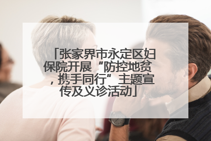 张家界市永定区妇保院开展“防控地贫，携手同行”主题宣传及义诊活动