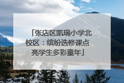 张店区凯瑞小学北校区：缤纷选修课点亮学生多彩童年
