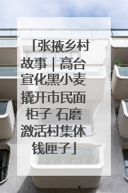 张掖乡村故事｜高台宣化黑小麦撬开市民面柜子 石磨激活村集体钱匣子
