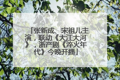 张新成、宋祖儿主演，联动《大江大河》，浙产剧《淬火年代》今晚开播