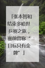 张本智和结束多哈世乒赛之旅，赛前曾称“目标只有金牌”