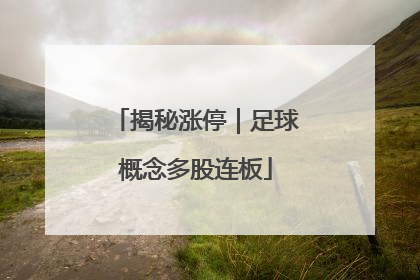 揭秘涨停｜足球概念多股连板