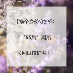 换个身份守护你！“95后”副所长回母校护考