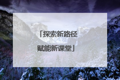 探索新路径 赋能新课堂