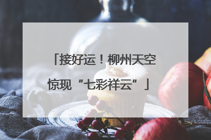 接好运！柳州天空惊现“七彩祥云”
