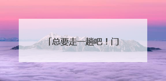 总要走一趟吧！门头沟这条古香道！