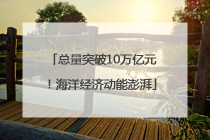 总量突破10万亿元！海洋经济动能澎湃