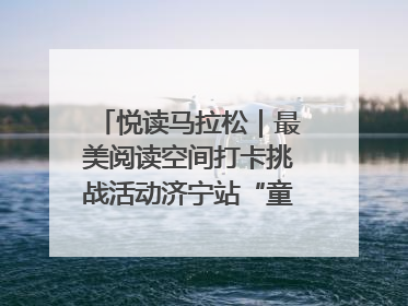 悦读马拉松｜最美阅读空间打卡挑战活动济宁站“童趣”开场